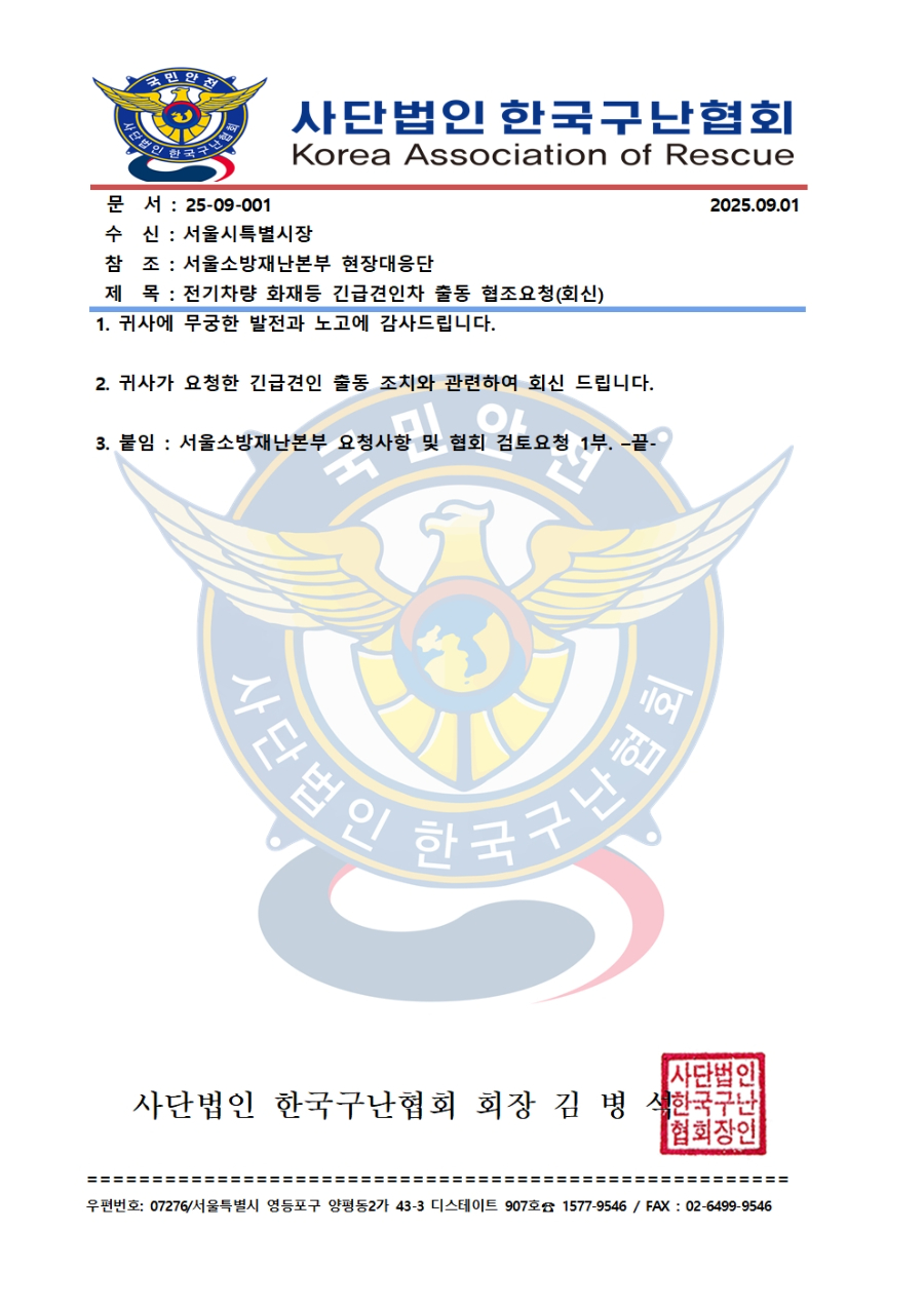 한국구난협회 소방재난공문(1)001.jpg